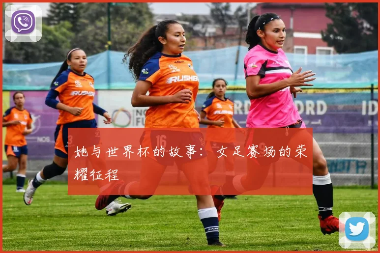 她与世界杯的故事：女足赛场的荣耀征程