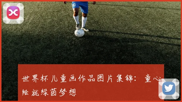 世界杯儿童画作品图片集锦：童心绘就绿茵梦想